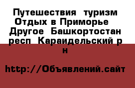 Путешествия, туризм Отдых в Приморье - Другое. Башкортостан респ.,Караидельский р-н